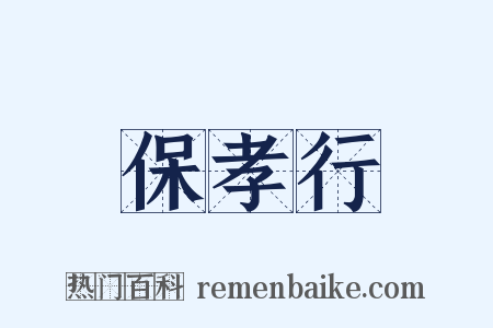 保孝行是什么意思的图片